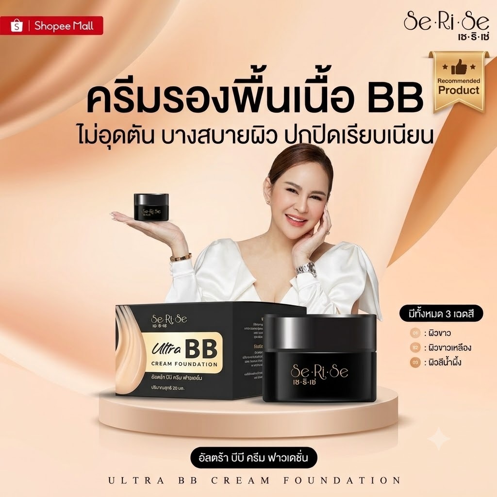 รองพื้นเซริเซ่ (SeRiSe Ultra BB Cream Foundation)
