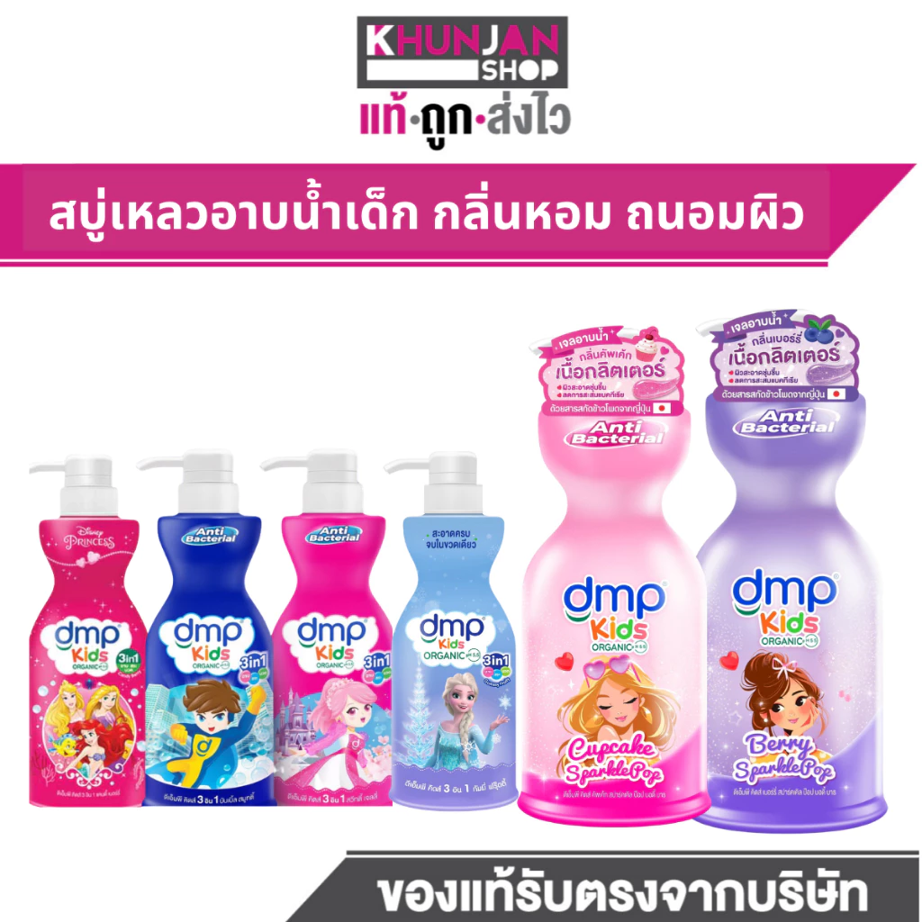 DMP KIDS ดีเอ็มพี คิดส์ 3อิน1 400 มล. สบู่เหลวอาบน้ำเด็ก อาบ สระ นวดผม แชมพูเด็ก ครีมนวดผมเด็ก ครีมอาบน้ำเด็ก
