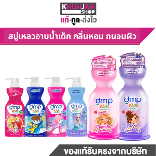 DMP KIDS ดีเอ็มพี คิดส์ 3อิน1 400 มล. สบู่เหลวอาบน้ำเด็ก อาบ สระ นวดผม แชมพูเด็ก ครีมนวดผมเด็ก ครีมอาบน้ำเด็ก