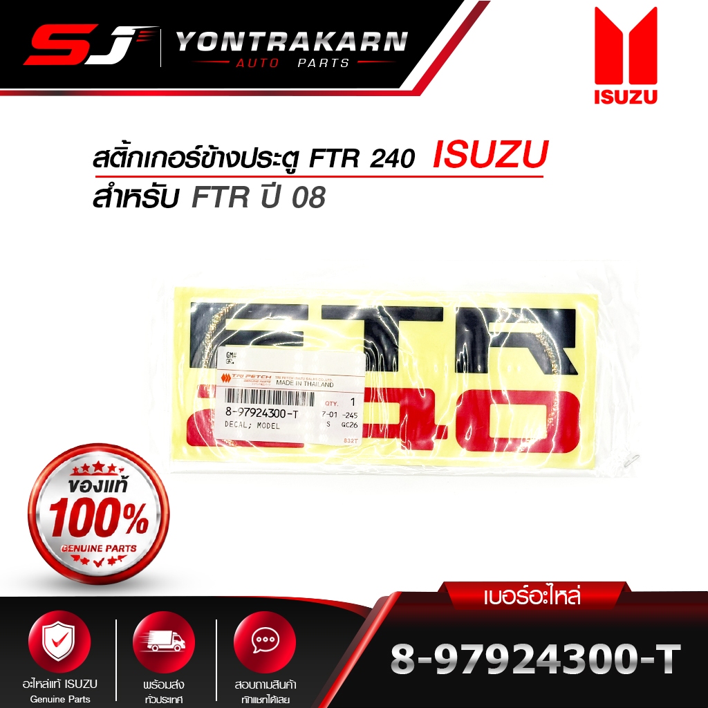 สติ้กเกอร์ข้างประตู FTR 240 ISUZU สำหรับ FTR ปี 08