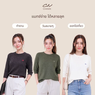 Chanan☘️ CN28 เสื้อไหมพรมลายเปีย เนื้อไม่บาง ใส่ชิลๆได้ทั้งปี 10สีสวยๆ