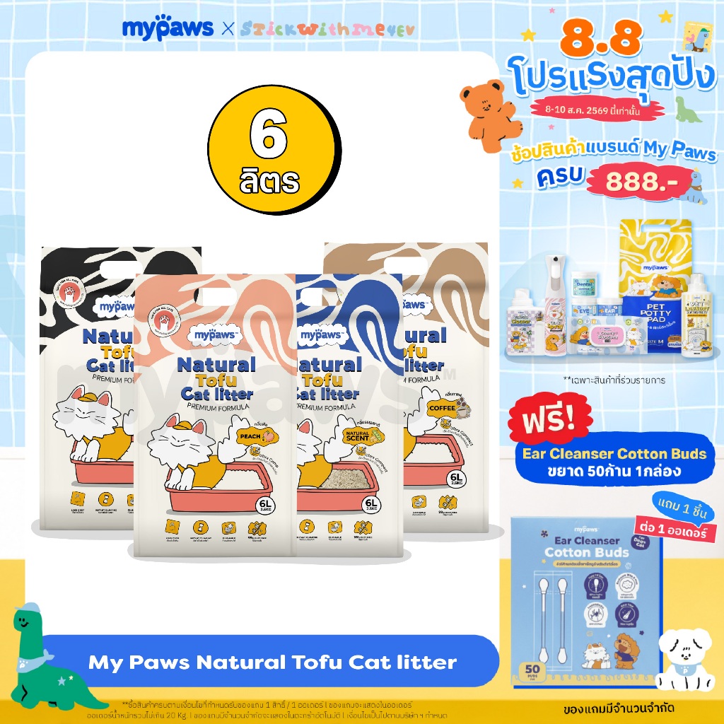 My Paws ทรายแมวเต้าหู้ Natural Tofu Cat Litter จากธรรมชาติ เกรดพรีเมียม ฝุ่นน้อย จับตัวไว ละลายน้ำดี ขนาด6ลิตร