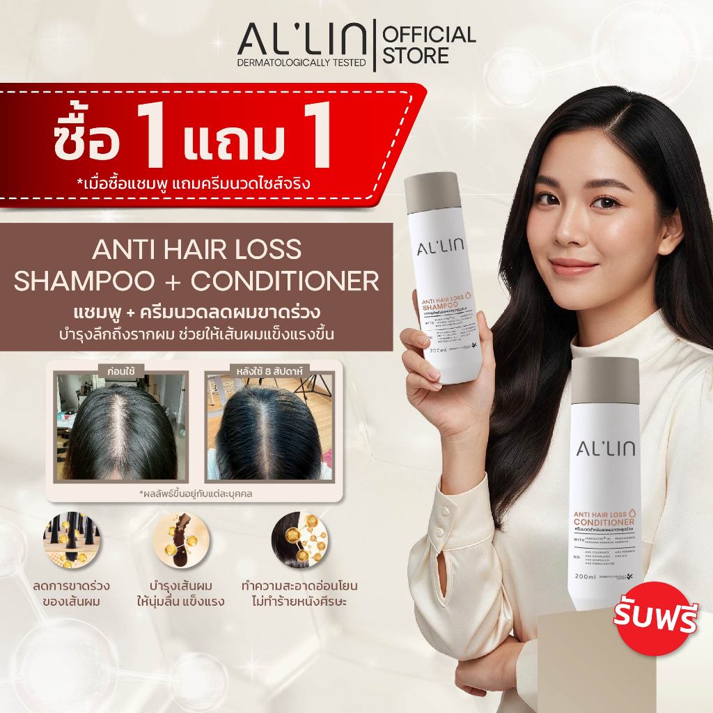 [ซื้อ1แถม1][แชมพู1ครีมนวด1] ออลิน แชมพู สำหรับผมร่วง 200 มล. ด้วย Cressatine Bioecolia โสมแดง เคราติน และน้ำมันอาร์แกน