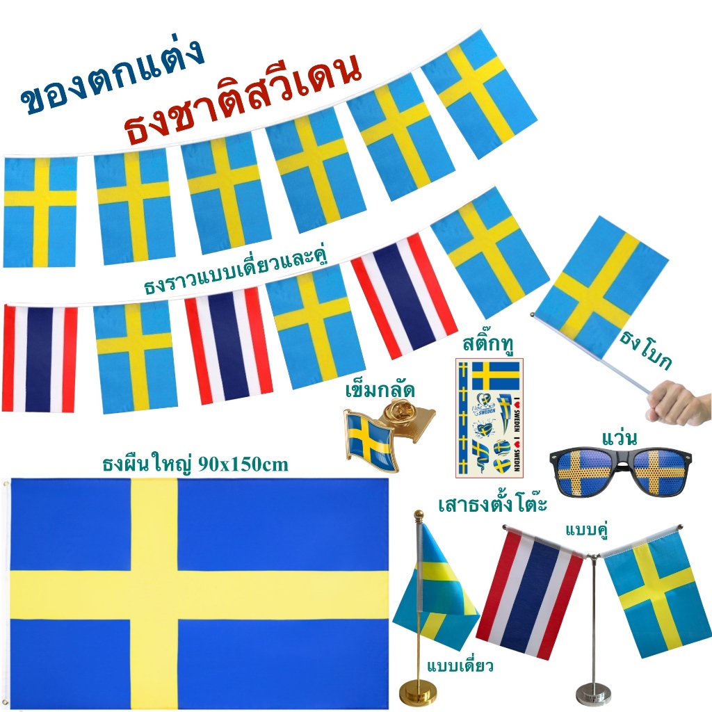 ธงชาติสวีเดน ของตกแต่งประเทศสวีเดน Flag of Sweden ธงโบก เข็มกลัด แว่น ผ้าพันคอ สติ๊กทู พร้อมส่งในไทย