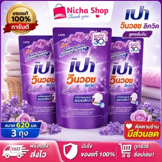 3 ถุง *** เปาวินวอช ลิควิดน้ำ ผลิตภัณฑ์ซักผ้า ชนิดน้ำ สูตรเข้มข้น 620 มล.