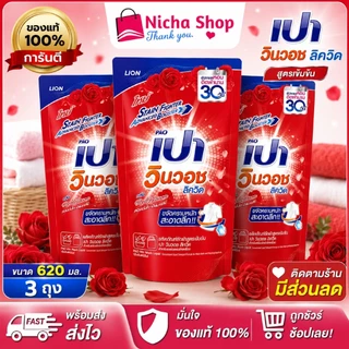 3 ถุง *** เปาวินวอช ลิควิดน้ำ ผลิตภัณฑ์ซักผ้า ชนิดน้ำ สูตรเข้มข้น 620 มล.