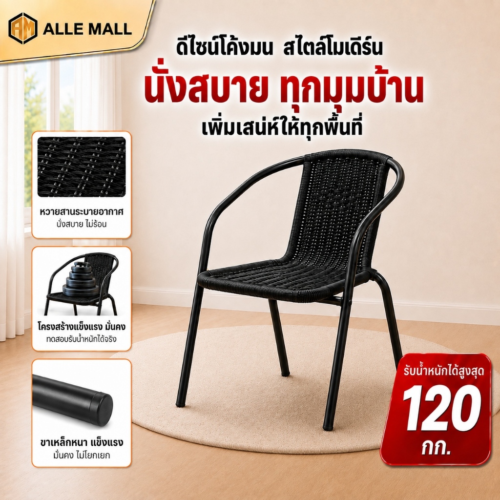 ALLE เก้าอี้หวายเทียม เก้าอี้สนามกลางแจ้ง วางซ้อนได้ ทนแดดทนฝน รับน้ำหนัก 120KG สำหรับสวน ระเบียง คาเฟ่