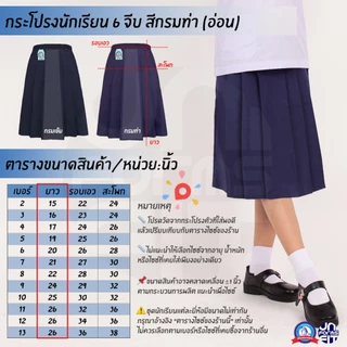 กระโปรงนักเรียน ประถม มัธยม สีกรม ผ้าโทเร ตราชนินทร์อาภรณ์ ทรงมาตราฐาน เนื้อดีคงทน