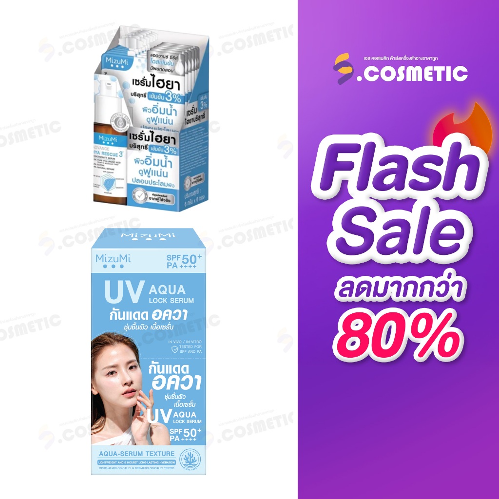(โปรแรง7.7) MizuMi UV Aqua Lock Serum อควา ล็อก เซรั่ม กันแดด & Mizumi เซรั่ม ไฮยา  (ยกกล่อง*6ซอง)