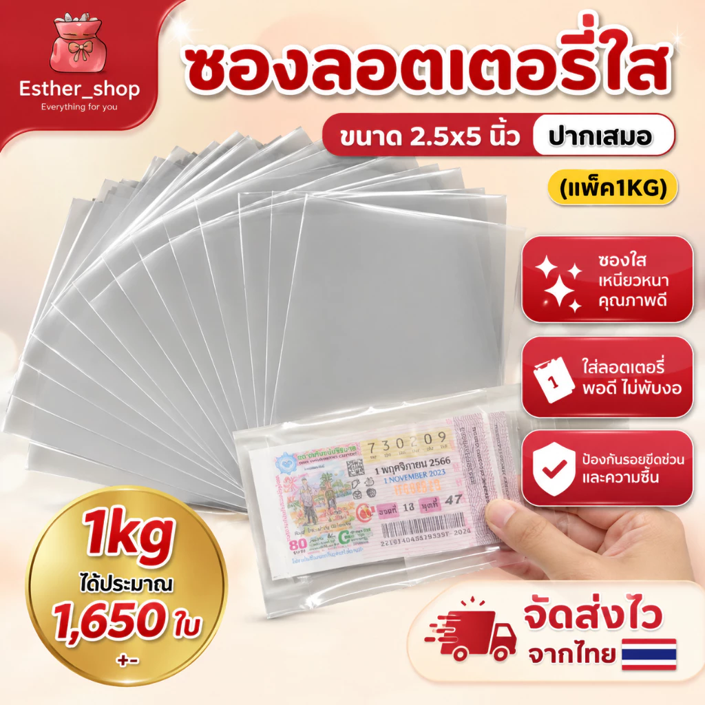 ซองใสใส่ลอตเตอรี่ ขนาด 2.5x5 นิ้ว ปากเสมอ (แพ็ค1KG)