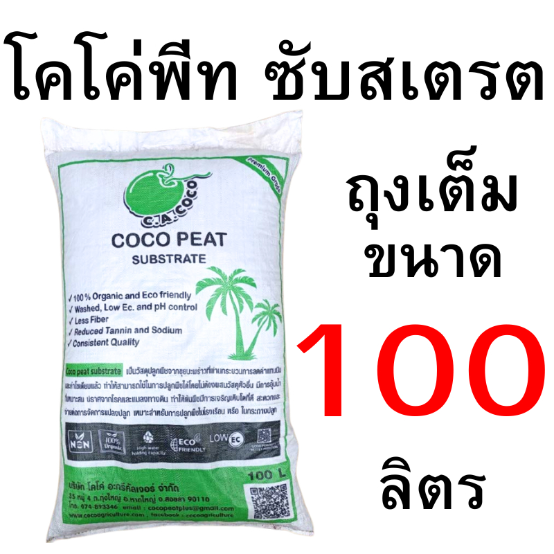 โคโค่พีท ซับสเตรต (cocopeat substrate) ถุงเต็ม 100 ลิตร