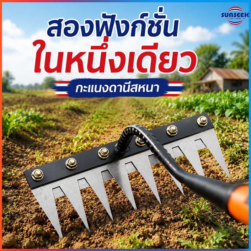 จอบถากหญ้าคมๆ คราดดึงรากหญ้า 6/7/8ฟัน คาดถางหญ้า คราดหญ้า คราดทำสวน