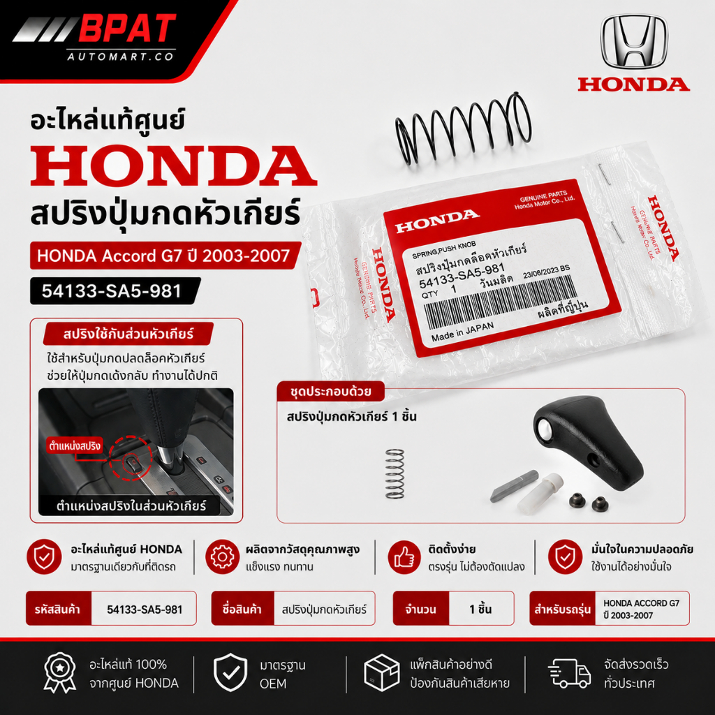 สปริงปุ่มกดหัวเกียร์ HD.A/C'03 (A/T) (ใช้ตรงหัวเกียร์) NO.54133-SA5-981 (แท้เบิกศูนย์)