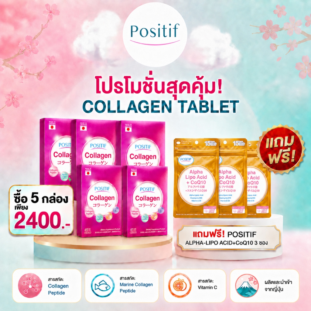 Positif Collagen โพสิทีฟ คอลลาเจน x 5 กล่อง ฟรี Positif Alpha Lipo Acid + CoQ10 3 ซอง