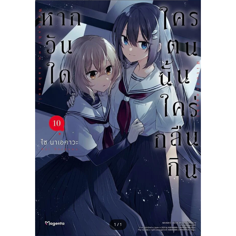 มังงะ[พร้อมส่ง] หากวันใดใครตนนั้นใคร่กลืนกิน 4-10 (Mg) #มังงะ-วาย ยูริ #BookChiangmai
