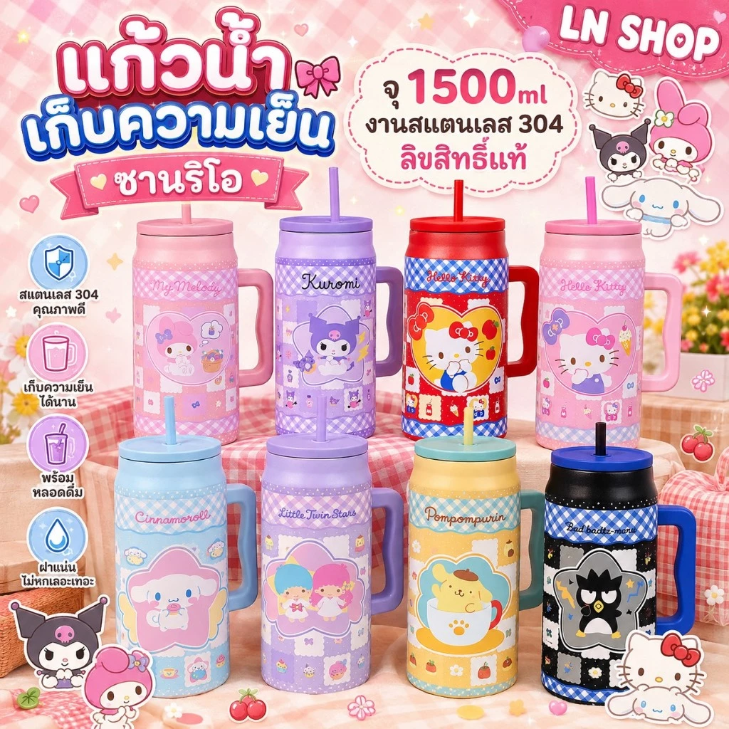 งานลิขสิทธิ์แท้ แก้วซานริโอ้เก็บความเย็น ขนาดความจุ1500ml งานสเตนเลส316 เก็บความเย็นได้นาน
