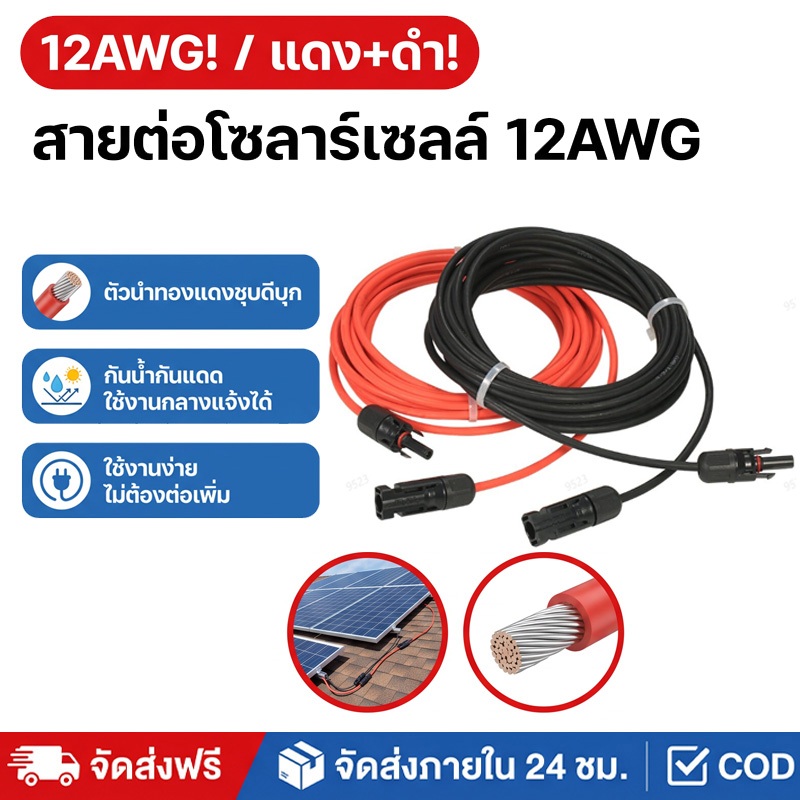 สายโซล่าเซลล์พร้อมเข้าหัว 6.1 เมตร mc4 2ด้าน ความยาว ขนาด 5 sq.mm ได้สาย 2เส้น ดำ+แดง เลือกความยาวได้ มีมาตรฐาน มอก