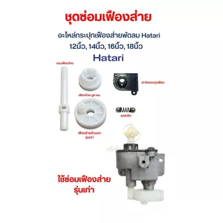 ชุดแกนเฟืองส่าย กระปุกเฟือง กระปุกเกียร์ พัดลมฮาตาริ 14-16-18 นิ้ว