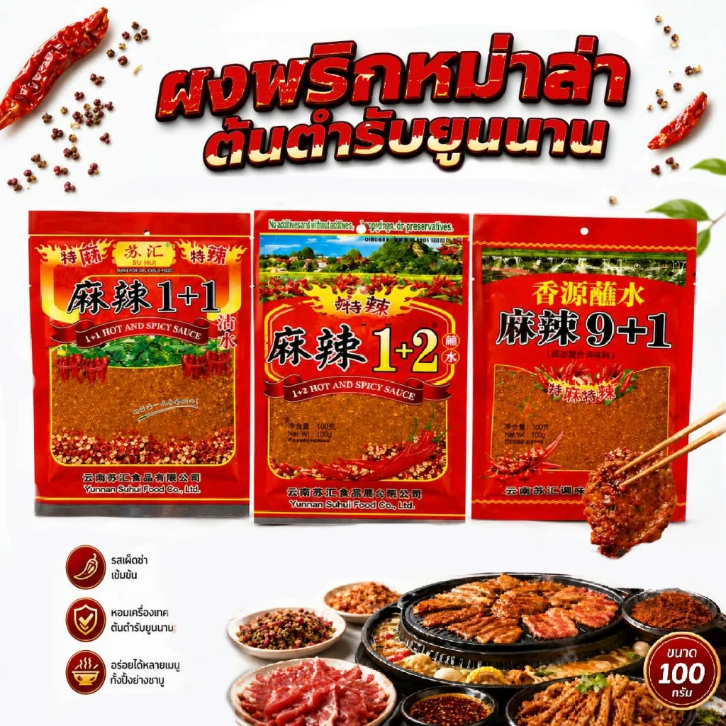 ผงพริกหม่าล่าปิ้งย่าง 100กรัม พริกหม่าล่าสูตรต้นตำหรับ สูตร1+1เผ็ดน้อย 1+2เผ็ดมาก 9+1เค็มน้อย