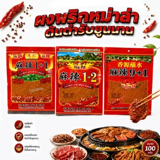 ผงพริกหม่าล่าปิ้งย่าง 100กรัม พริกหม่าล่าสูตรต้นตำหรับ สูตร1+1เผ็ดน้อย 1+2เผ็ดมาก 9+1เค็มน้อย
