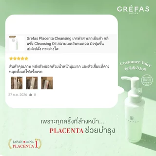 Grefas Placenta Cleansing เกรฟาส พลาเซ็นต้า คลีนซิ่ง Cleansing Oil สลายเมคอัพหมดจด ผิวชุ่มชื้น เปล่งปลั่ง กระจ่างใส