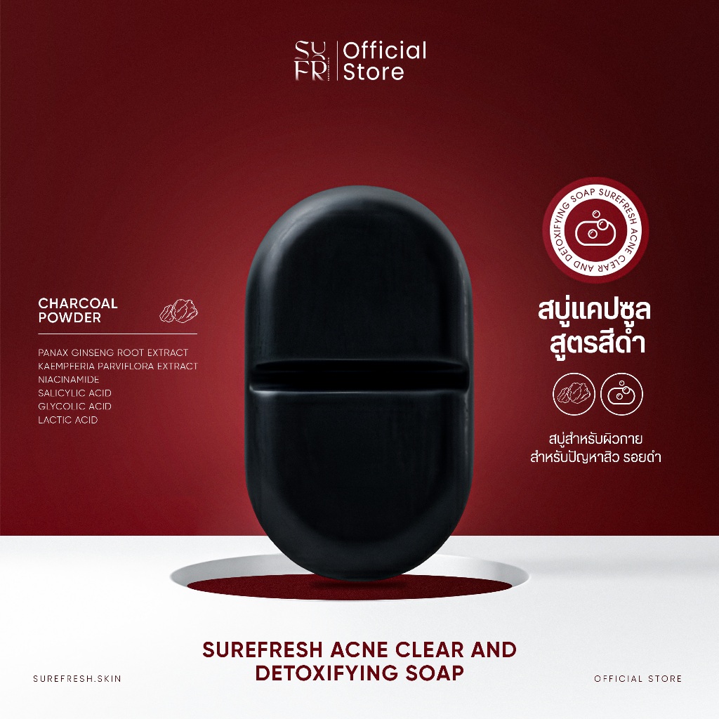 [Official]  สบู่แคปซูล สูตรสีดำ SUREFRESH ACNE CLEAR AND DETOXIFYING SOAP