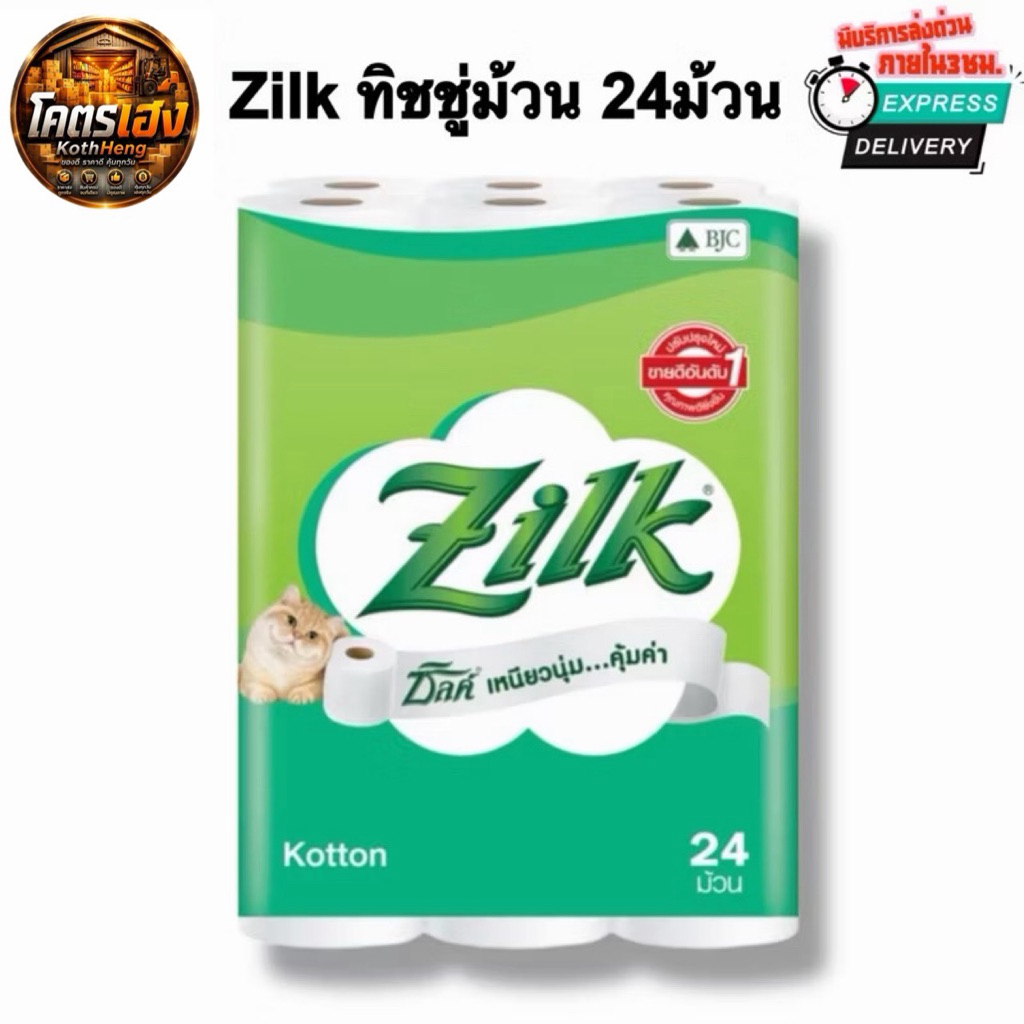 [24ม้วน] Zilk ซิลค์ กระดาษทิชชู่ม้วน คอตตอน กระดาษชำระ หนา2ชั้น (มีส่งด่วน3ชม.)