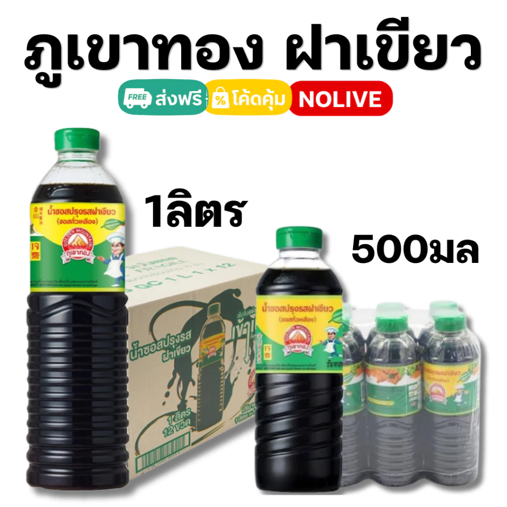 NOLIVE ภูเขาทอง ซอสปรุงรส ฝาเขียว 1ลิตร ฝาเขียวยกลัง