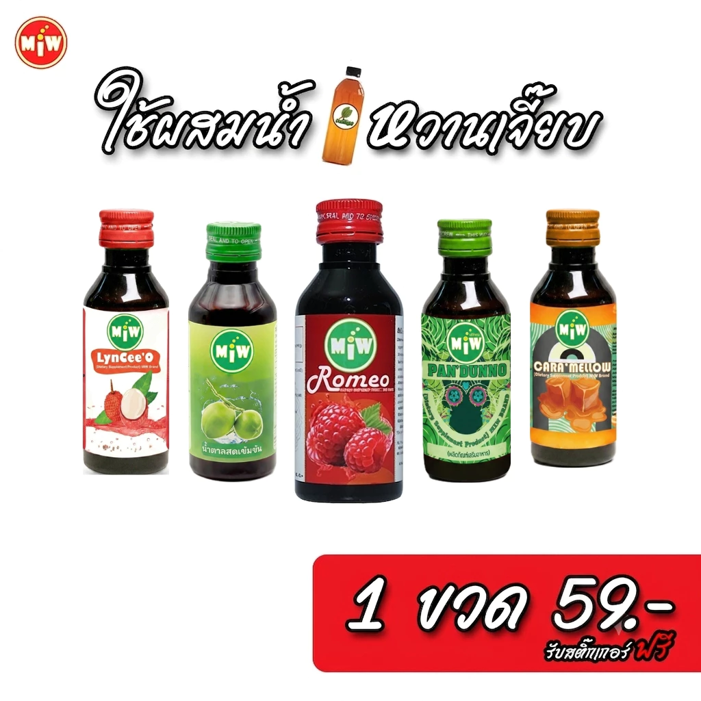 (ลูกค้าใหม่ ขวดละ 1 บาท) Miw(มิว)รสชาติใหม่ ( เริ่มต้น 1 ขวด 59.- ) ผสมท่อม ต้องมิว น้ำหวานเข้มข้น