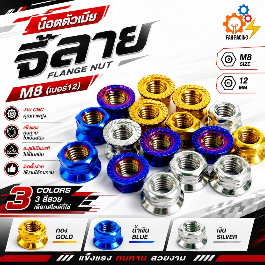 น๊อต ตัวเมียจี้ลาย เบอร์12 (M8) -ราคาต่อตัว-