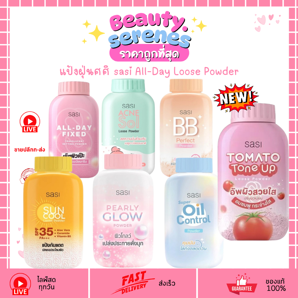 แป้งฝุ่นศศิ sasi All-Day Loose Powder แป้งกระปุกคุมมันศศิ 7สูตรสู้มัน 50g