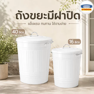 ถังขยะมีฝาปิด ถังขยะ อิเกีย 16 ลิตร / 40 ลิตร Bin with lid KNODD