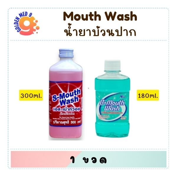 น้ำยาป้วนปาก S Mouth wash 300ml. 1ขวด