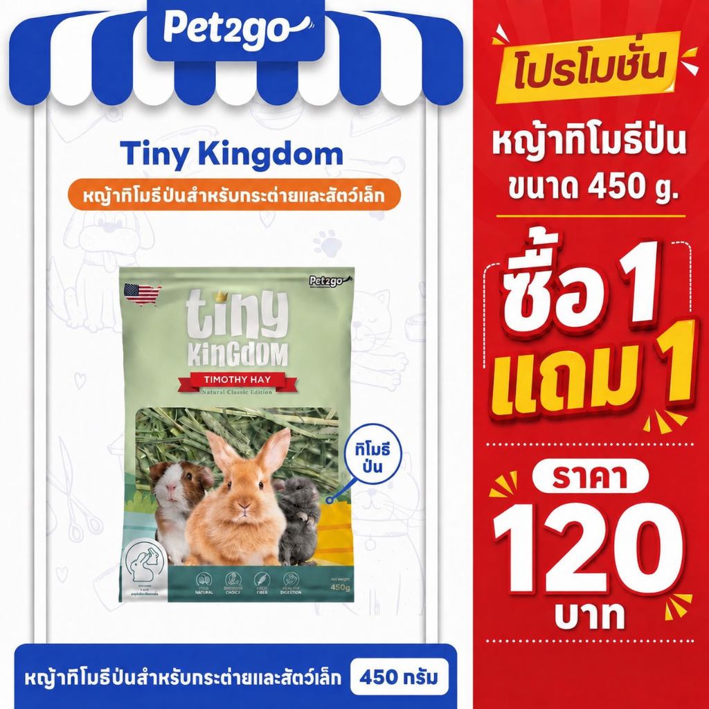 [ โปรซื้อ 1 แถม 1 ทิโมธีป่น] Tiny Kingdom หญ้าทีโมธี คลาสสิค ขนาด 450g. หญ้ากระต่าย หญ้าแห้ง สำหรับกระต่ายและสัตว์ฟันแทะ