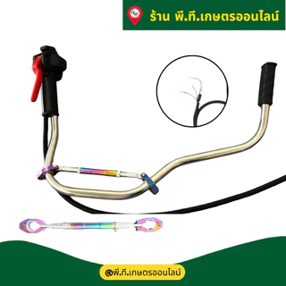 ชุด3ชิ้นแฮนด์เครื่องตัดหญ้าสแตนเลสยกสูงไกเร่งและบาร์ค้ำแฮนด์