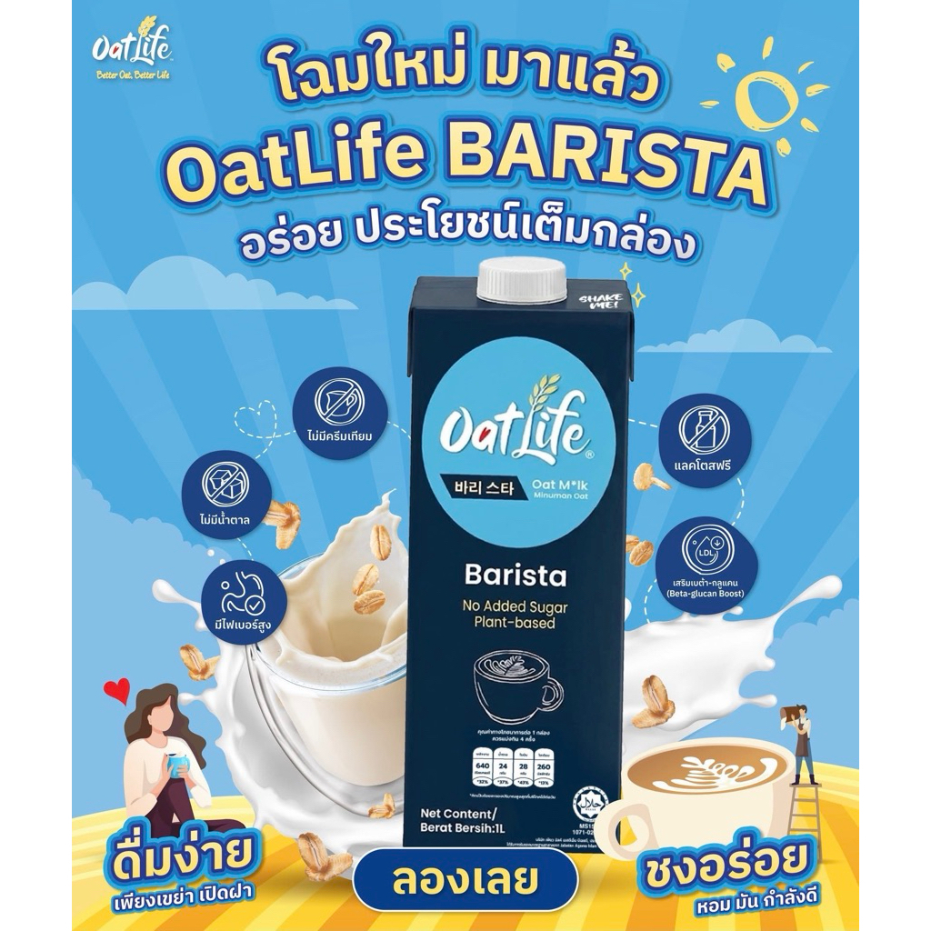 พร้อมส่ง OatLife Barista Oat Milk 1L Ext.06/2027
