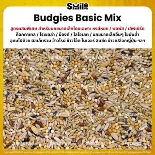(5KG/10KG) Petlover Budgies Basic อาหารนกแก้ว 9 ชนิด อาหารนกหงส์หยก ฟอพัส นกแก้วขนาดเล็ก