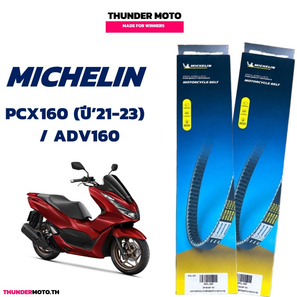 MICHELIN มิชลิน สายพาน สําหรับมอเตอร์ไซค์ Honda PCX160 ปี'21-23 / ADV160 (K1Z)