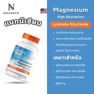 [ของแท้] Doctor's Best Magnesium Glycinate 200 mg | แมกนีเซียม ดูแลการนอนหลับ คลายกล้ามเนื้อ ลดความเครียด