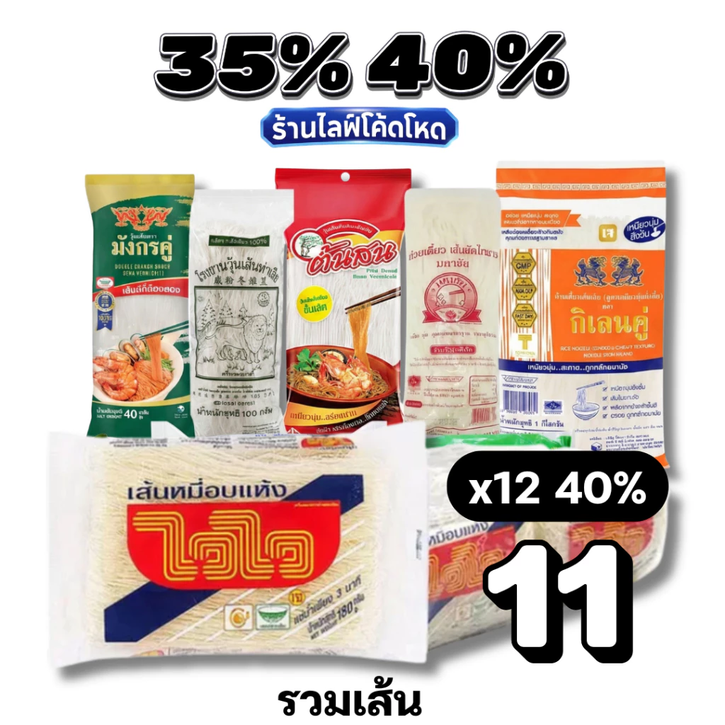 🏷️Live 35%40% วุ้นเส้น เส้นหมี่ เส้นก๋วยเตี๋ยว เส้นเล็ก ยกแพ็ค #ไลฟ์โหด