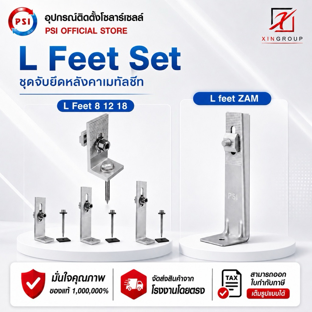 L Feet ของ PSI ชุดจับยึดรางอลูมิเนียมเข้ากับโครงหลังคาเมทัลชีท สำหรับติดตั้งแผงโซล่าเซลล์ ( L Feed )