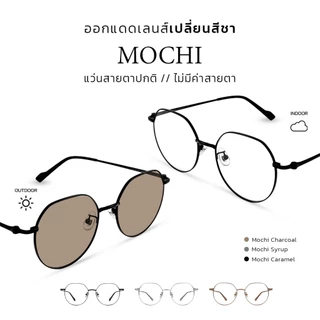 CLAIRE : (Mochi-0) แว่นกรองแสงไม่มีค่าสายตา รุ่น "Mochi" แว่นกรองแสงสีฟ้า กันแดดUV ออกแดดเปลี่ยน "ชา" | Glasses