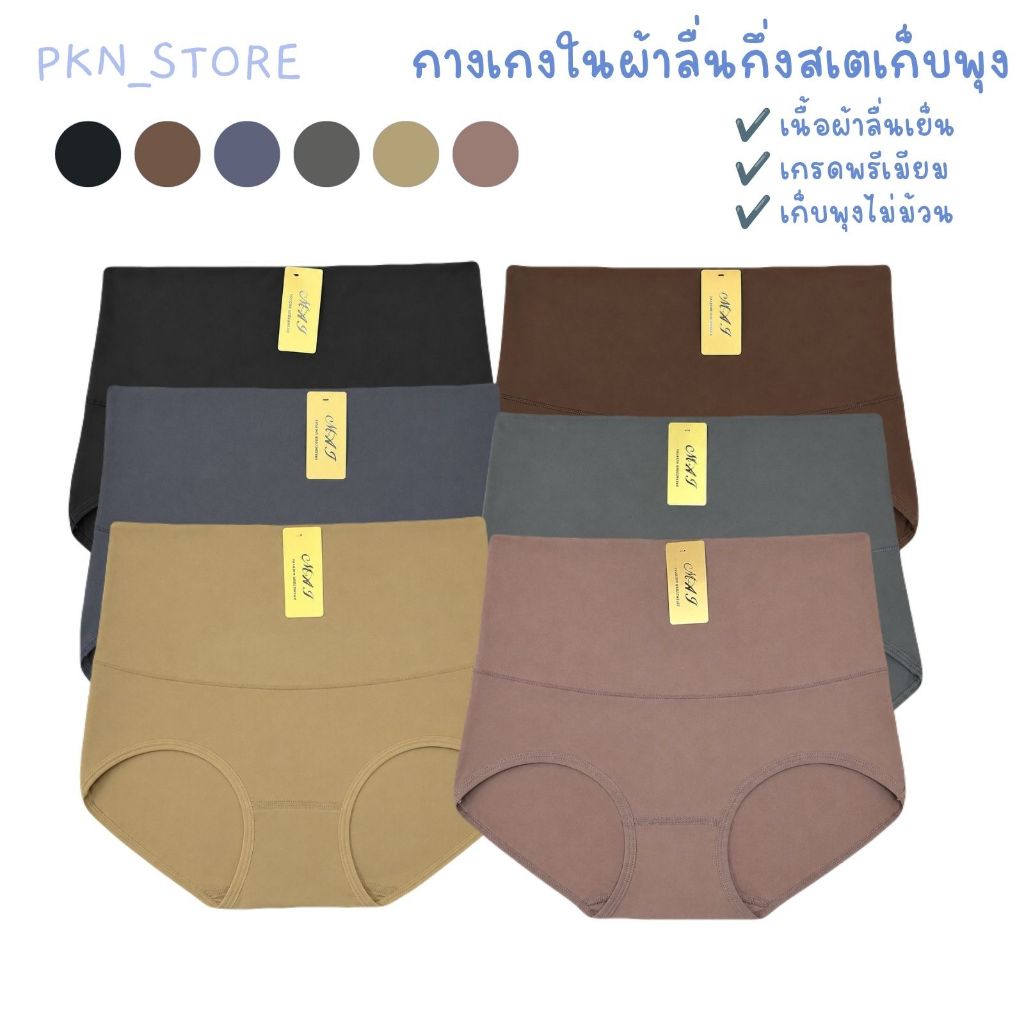 กางเกงในผ้าลื่นเอวสูงกึ่งสเตเก็บพุงกระชับ เนื้อผ้ายืดหยุ่นได้ดี ไม่ร้อนไม่อึดอัด สวมใส่สบาย