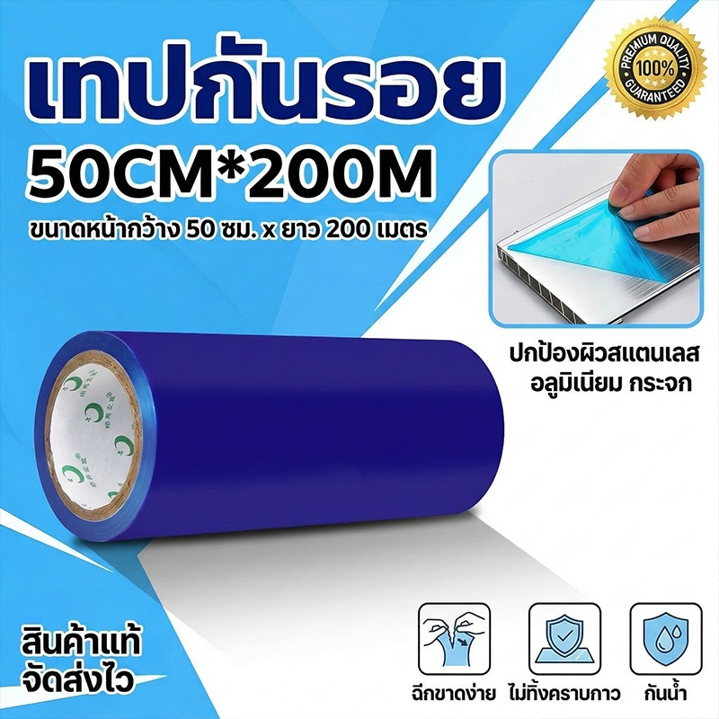 ของขายดี! เทปกันรอยสีฟ้า 200เมตร กว้าง10/30ซม. ติดรถยนต์/พื้นผิว ไม่เหลือคราบกาว กันขีดข่วนดี ส่งฟรี