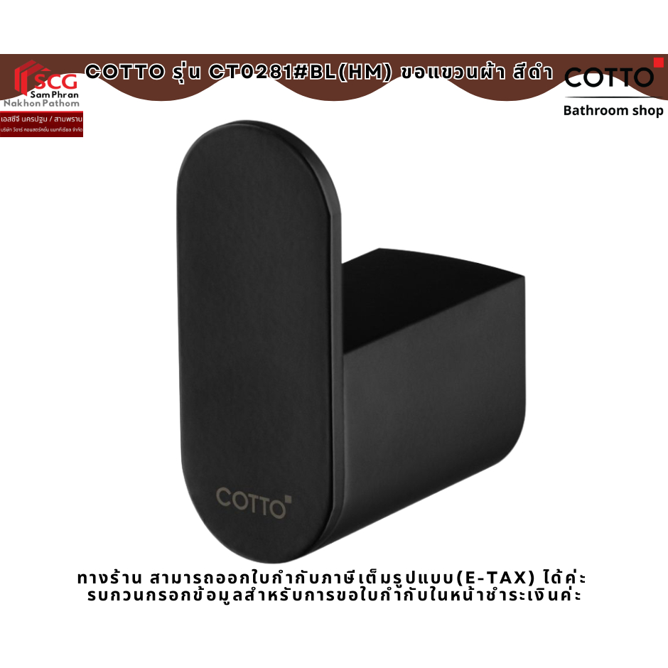 COTTO รุ่น CT0281#BL(HM) ขอแขวนผ้า สีดำ