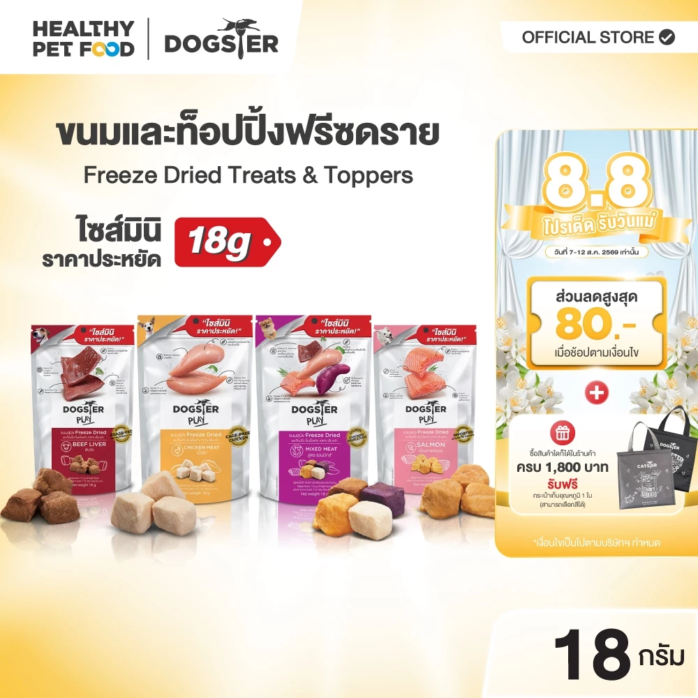 [แบรนด์ขายดีอันดับ1] ขนมฟรีซดราย DOGSTER PLAY Freeze Dried วัตถุดิบ Premium ชั้นเลิศ/ขนมหมา/ท็อปปิ้ง