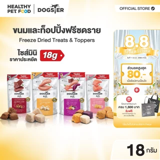 [แบรนด์ขายดีอันดับ1] ขนมฟรีซดราย DOGSTER PLAY Freeze Dried วัตถุดิบ Premium ชั้นเลิศ/ขนมหมา/ท็อปปิ้ง