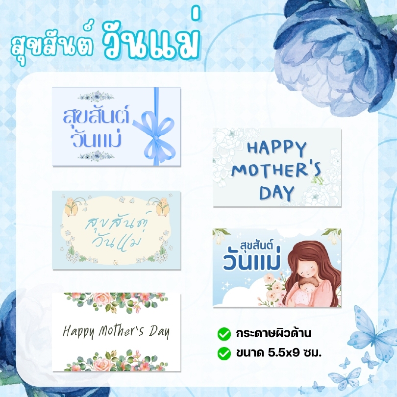 (แพ็ค25,50,100) การ์ดวันแม่ สุขสันต์วันแม่ ขนาด 9 x 5.5 ซม. กระดาษแข็งผิวด้านอย่างดี