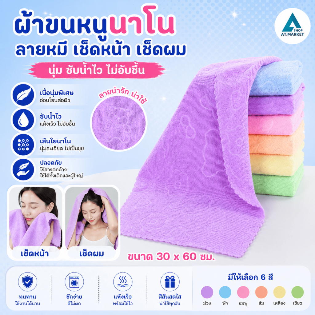 At.market ผ้าขนหนู เช็ดหน้า เช็ดผม ลายหมี ผ้าเช็ดหน้านาโน(30 x 60 ซม.) ผ้าเอนกประสงค์ รหัส 608