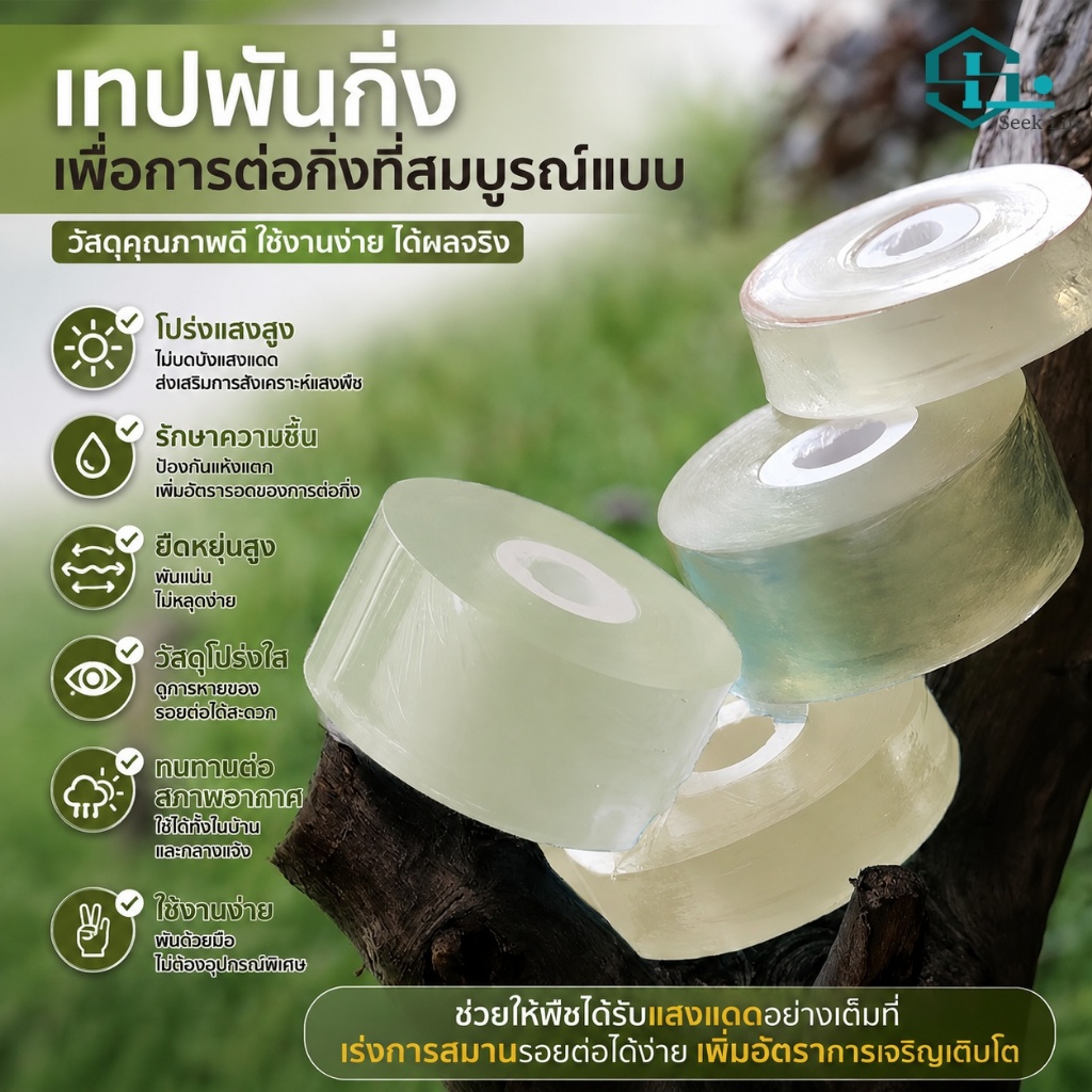 ฟิล์มพันยอดตอนกิ่งไม้ ฟิล์มPVC ยึดเกาะแน่น ไม่ทิ้งคราบกาว โปร่งใส ทนแรงดึง สำหรับทำการเกษตร ตอนกิ่งต้นไม้ พันสายไฟ พันเค